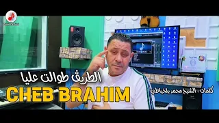 Cheb Brahim 2024 Trig Twalet الشاب براهيم الشلفي الطريق طوالت عليا وأنا غريب براني ايه 