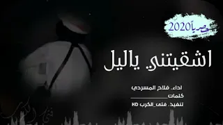 روعه روعهه اشقيتني ياليل حصريا       فلاح المسردي دندنها
