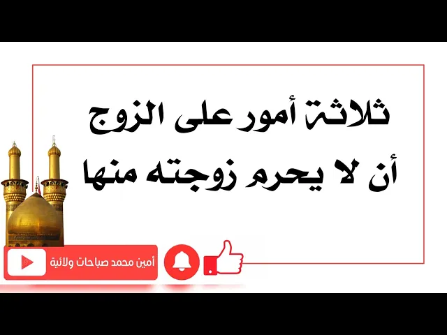 ⁣ثلاثة أمور على الزوج أن لا يحرم زوجته منها
