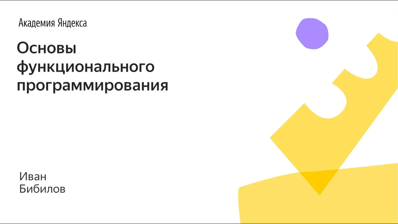 016. Малый ШАД - Основы функционального программирования - Иван Бибилов