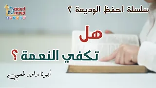 هل تكفى النعمة سلسلة احفظ الوديعة 2 أبونا داود لمعي 
