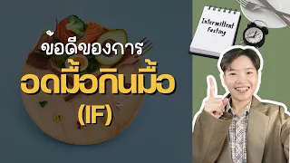 การอดอาหารมีผลต่อสมองและสมาธิอย่างไร