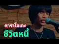 ชีวิตหนี้#คาราโอเกะ#เหล็กโคน