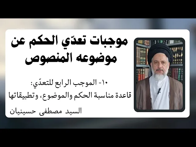 ⁣موجبات تعدي الحكم عن موضوعه المنصوص (10) | السيد مصطفى حسينيان