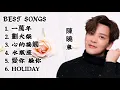 陳曉東 Best Songs #歌曲 一萬年／ 劃火柴／心的接觸／Holiday #陳曉東 精選好歌