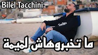 Bilel Tacchini Matkhabrohache Lomima ما تخبروهاش لميمة Official Music Video 2023 