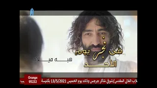             ترنيمة   فى فجر يوم الأحد   المرنمه   هبه ميلاد دندنها