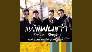 Download แพ้แฟนเก่า MP3