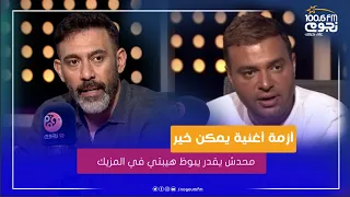  عمرو مصطفى  محدش يقدر يبوظ هيبتي في المزيكا   وانا مش بهزر يا رامي ونجاحك من نجاحي  دندنها