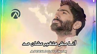 Msh Hatghyar 3ashn Had Tamer Hosny مش هتغير عشان حد تامر حسني 