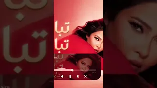شيرين الجديد تباعا تباعا  اكسبلور  شيرين عبدالوهاب  شيرين دندنها