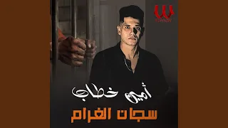                   سجان الغرام دندنها