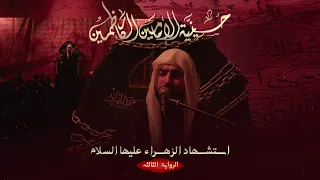 الميرزا عادل أشكناني - استشهاد السيدة فاطمة الزهراء - 1447 هـ / 2025 م