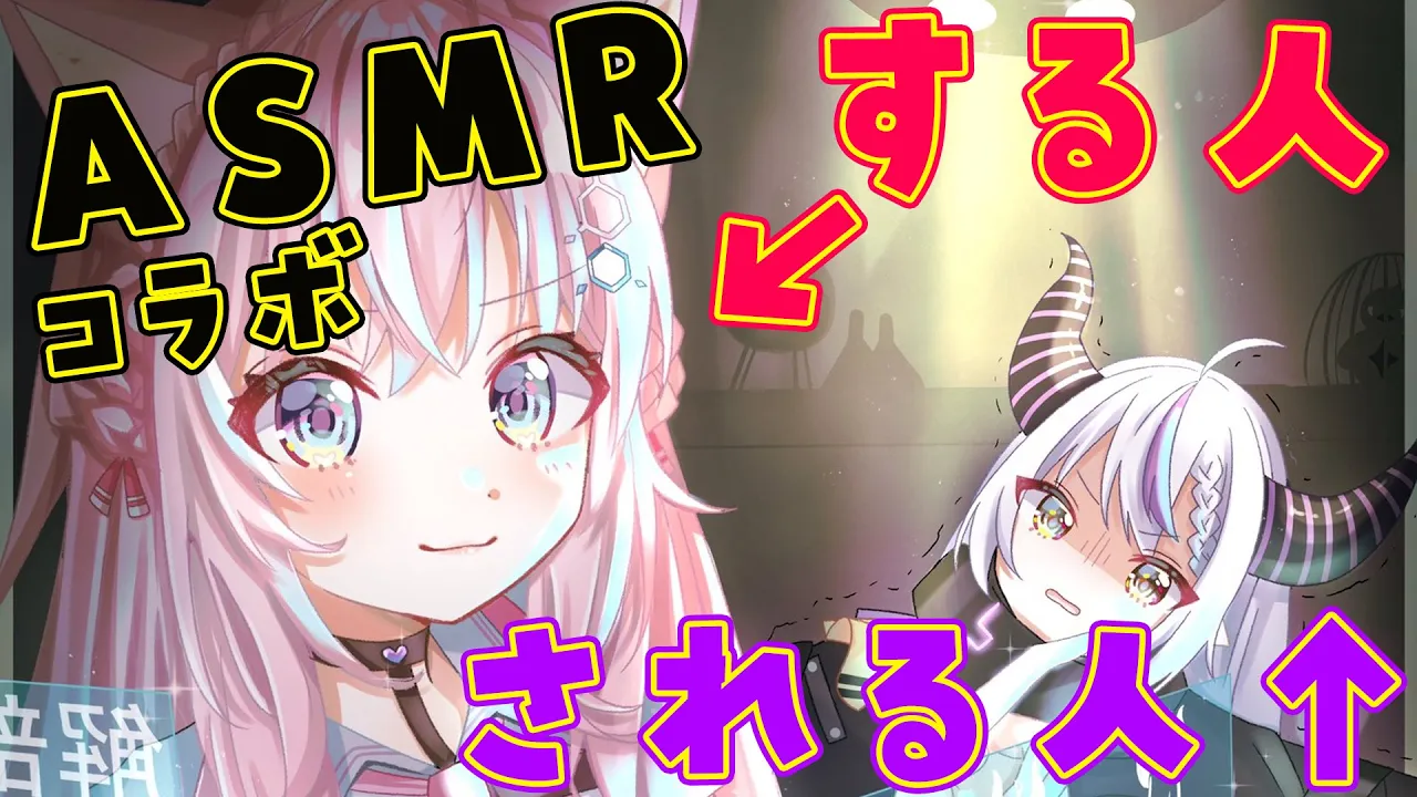 【ASMRコラボ】ASMR好きのラプラスに耳かきして腕を磨く！ #ラプこよASMR 【博衣こより/ラプラス・ダークネス/ホロライブ】