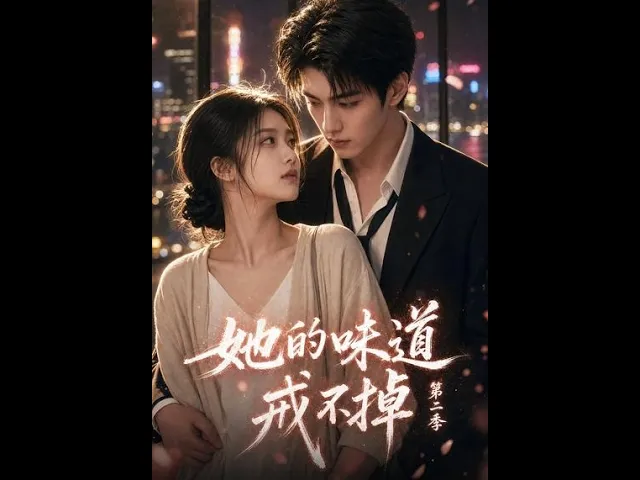 她的味道戒不掉第二季