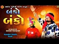 Download Lagu || ROHIT THAKOR || NEW LETEST TRENDING MUSIC 2 BANKO BANKO બંકો બંકો || 2025