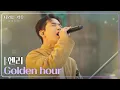 Lagu 헨리(HENRY) - Golden hour [나라는 가수/Moving Voices] | KBS 250201 방송