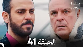 مسلسل الحفرة الحلقة 41 Arabic Dubbed 