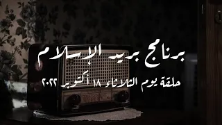 برنامج بريد الإسلام حلقة يوم الثلاثاء 18 أكتوبر 2022 كاملة 