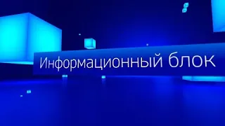 Информационный блок 18 марта 2020