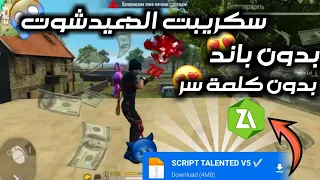 سكريبت الهيدشوت بدون باند و بدون كلمة سر 