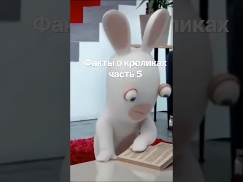Факты о кроликах часть 5 #угар #ytnc #глюк #raymanravingrabbids #мем