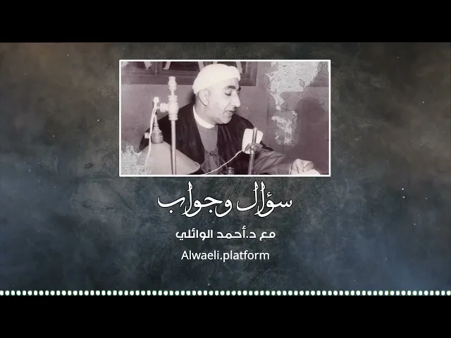 الطريق إلى تحديد وحدة المسلمين | د.احمد الوائلي