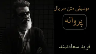 موسیقی بیکلام پروانه فرید سعادتمند 