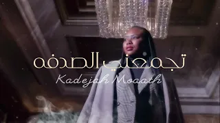 خديجة معاذ   تجمعني الصدفة                      دندنها
