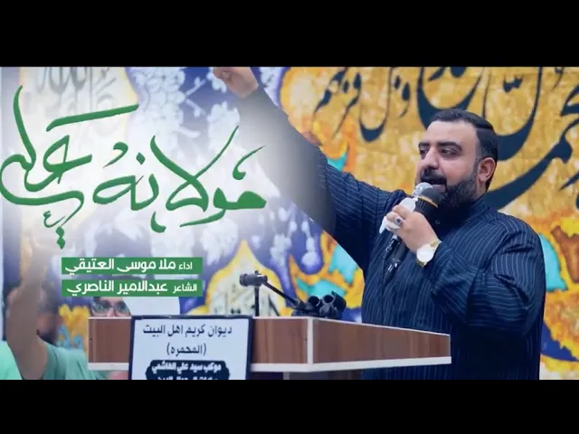 || علي مولانا علي || مله موسي العتيقي ديوان كريم اهل البيت ع المحمره