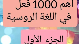 أهم 1000 فعل في اللغة الروسية الحلقة الأولى 