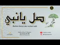 Download Lagu ( صل يانبي ) SHIL YAA NABI - Majelis Az Zahir 2021 ( Full Teks Arab \u0026 Indonesia )