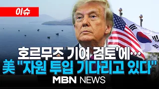 [이슈] 호르무즈 파병 준비 '속도 조절'...與 일각서 반대 목소리 / 이란, 韓 '파병 검토'에… “전쟁 참여 간주" | MBN NEWS