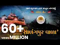 Download Lagu સાળંગપુર વાળા I Salangpur Vala Bhakti song I Nilkanth Bhagat I Harikrushna patel l Salangpur Dham