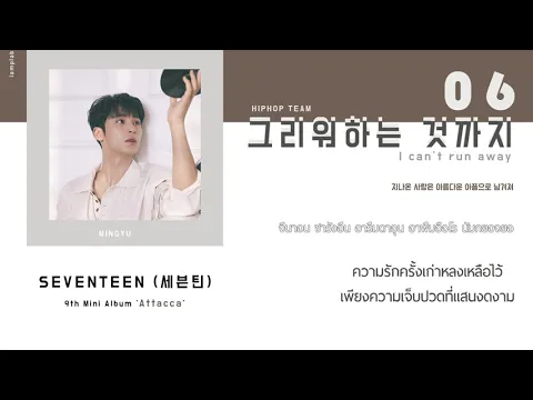 Download MP3 [THAISUB] SEVENTEEN - 그리워하는 것까지 (I Can’t Run Away) | 9th Mini Album 'Attacca'