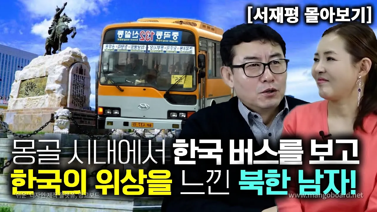 [서재평_몰아보기] 몽골시내에서 한국 버스 보고 한국의 위상을 느낀 북한사람들!