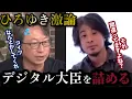 Download Lagu 【激論！】ひろゆきがデジタル大臣をガン詰め！じゃあ日本はもう終わりって事でよろしいですか？【2025/9/14投稿】【2025/9/13リハック引用】