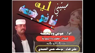 جديد الفنان عوض معيجنة سبــتــني لــيـه ي نرجسة 