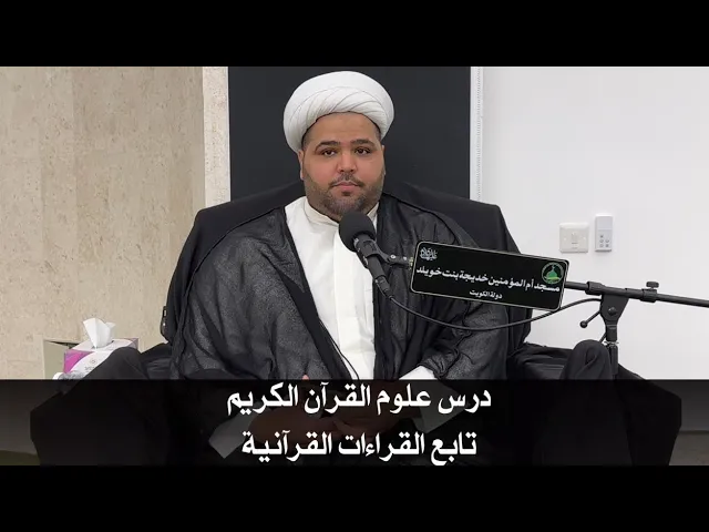 ⁣درس علوم القرآن الكريم/ تابع القراءات القرآنية/  إشكالات على تواتر القراءات السبع الشيخ: أحمد مناحي