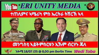 ብ ኣሜሪካ ተጠሊምና ኢና ብርሃኑ ጁላ 18 07 25 