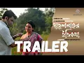 Download Lagu Putulnacher Itikatha (পুতুলনাচের ইতিকথা )| Official Trailer | Abir | Jaya |Suman Mukhopadhyay |Aug 1