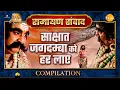 Download Lagu Ramayan Samvad | रामायण संवाद | Compilation | साक्षात जगदम्बा को हर लाए
