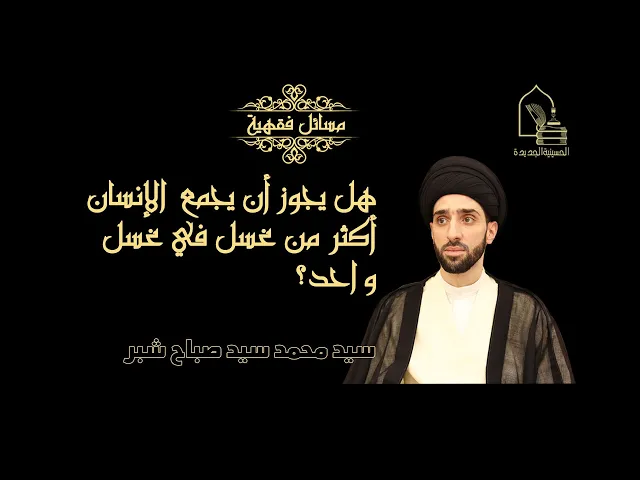 ⁣هل يجوز أن يجمع الإنسان أكثر من غسل في غسل واحد؟