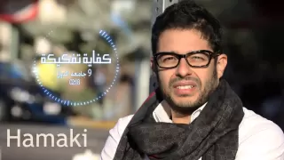                                   محمد حماقى   كفاية تفكيكة دندنها