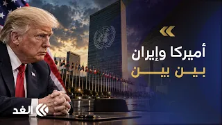 ترمب يلوح باتفاق وشيك مع إيران فهل اقتربت ساعة الحسم؟