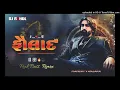 Download Lagu trending song || sinh ni aulad || સિંહ ની ઓલાદ || new gujarati song