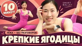 Крепкие ягодицы 🍑 10 минут упражнений лёжа с Сол