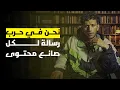 Lagu حين يصبح التفكير جريمة: كيف نصنع نهضة في زمن الرجعية ؟