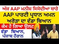 Download Lagu ਅੱਜ ਮਨੀਸ਼ ਸਿਸੋਦੀਆ ਦੀ ਵੀਡੀਓ ਬਾਰੇ ਅਮਨ ਅਰੋੜਾ ਦਾ ਵੱਡਾ ਬਿਆਨ, ਹੁਣ ਸਿਸੋਦੀਆ ਕੀ ਬੋਲਣਗੇ