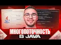 Multithreading in Java BASE in 40 minutes